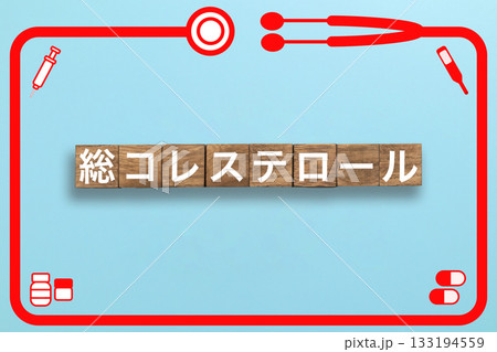 総コレステロール 健康診断 病気 医学 病院 医院 クリニック 総コレステロール 健康診断 病気 医学 病院 医院 クリニック 133194559