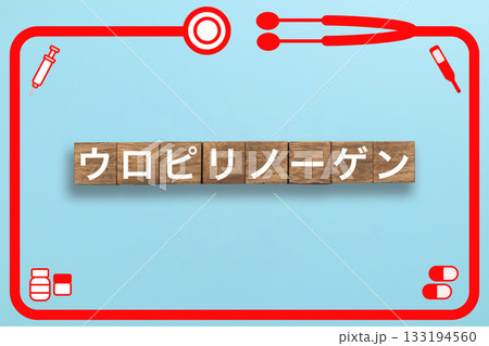 ウロピリノーゲン　健康診断　病気　医学　病院　医院　クリニック 133194560