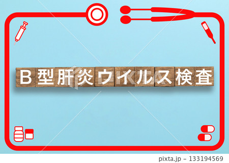B型肝炎ウイルス検査 健康診断 病気 医学 病院 医院 クリニック B型肝炎ウイルス検査 健康診断 病気 医学 病院 医院 クリニック 133194569