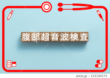 腹部超音波検査 健康診断 病気 医学 病院 医院 クリニック 腹部超音波検査 健康診断 病気 医学 病院 医院 クリニック 133194573