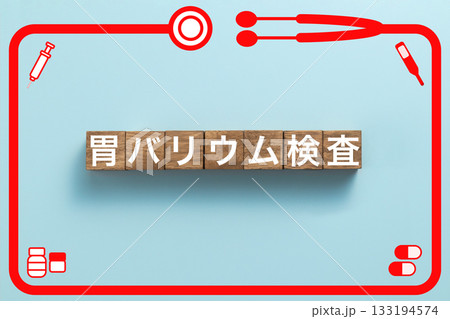 胃バリウム検査　健康診断　病気　医学　病院　医院　クリニック 133194574