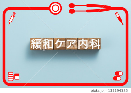 緩和ケア内科 健康診断 病気 医学 病院 医院 クリニック 緩和ケア内科 健康診断 病気 医学 病院 医院 クリニック 133194586