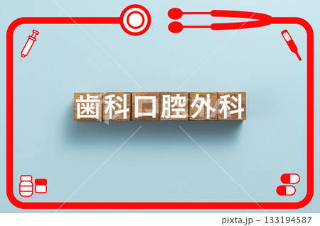 歯科口腔外科 健康診断 病気 医学 病院 医院 クリニック 歯科口腔外科 健康診断 病気 医学 病院 医院 クリニック 133194587