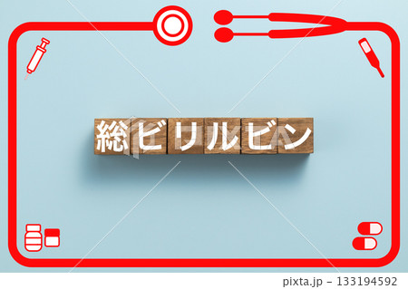 総ビリルビン　健康診断　病気　医学　病院　医院　クリニック 133194592