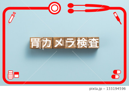 胃カメラ検査　健康診断　病気　医学　病院　医院　クリニック 133194596