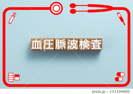 血圧脈波検査 健康診断 病気 医学 病院 医院 クリニック 血圧脈波検査 健康診断 病気 医学 病院 医院 クリニック 133194600
