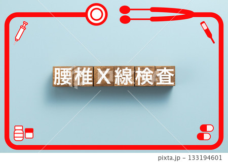 腰椎x線検査 健康診断 病気 医学 病院 医院 クリニック 腰椎x線検査 健康診断 病気 医学 病院 医院 クリニック 133194601