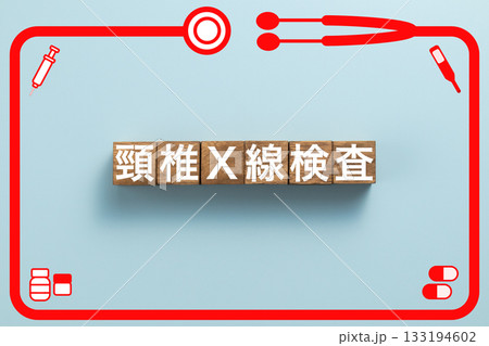 頸椎x線検査 健康診断 病気 医学 病院 医院 クリニック 頸椎x線検査 健康診断 病気 医学 病院 医院 クリニック 133194602