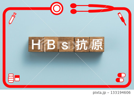 HBs抗原 健康診断 病気 医学 病院 医院 クリニック HBs抗原 健康診断 病気 医学 病院 医院 クリニック 133194606