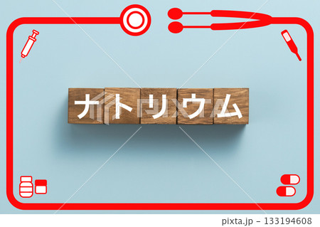 ナトリウム　健康診断　病気　医学　病院　医院　クリニック 133194608