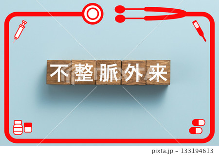 不整脈外来　健康診断　病気　医学　病院　医院　クリニック 133194613