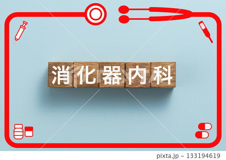 消化器内科　健康診断　病気　医学　病院　医院　クリニック 133194619