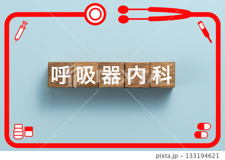 呼吸器内科 健康診断 病気 医学 病院 医院 クリニック 呼吸器内科 健康診断 病気 医学 病院 医院 クリニック 133194621