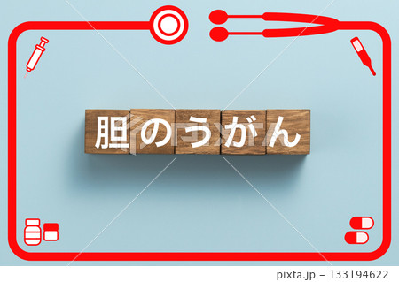 胆のうがん 健康診断 病気 医学 病院 医院 クリニック 胆のうがん 健康診断 病気 医学 病院 医院 クリニック 133194622