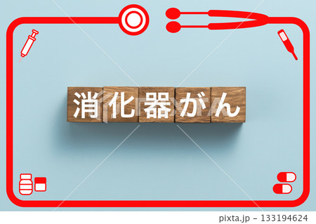 消化器がん 健康診断 病気 医学 病院 医院 クリニック 消化器がん 健康診断 病気 医学 病院 医院 クリニック 133194624