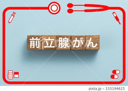 前立腺がん 健康診断 病気 医学 病院 医院 クリニック 前立腺がん 健康診断 病気 医学 病院 医院 クリニック 133194625