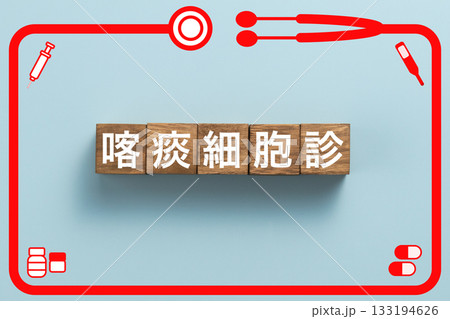 喀痰細胞診　健康診断　病気　医学　病院　医院　クリニック 133194626