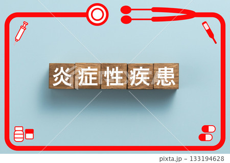 炎症性疾患　健康診断　病気　医学　病院　医院　クリニック 133194628