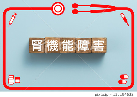 腎機能障害 健康診断 病気 医学 病院 医院 クリニック 腎機能障害 健康診断 病気 医学 病院 医院 クリニック 133194632