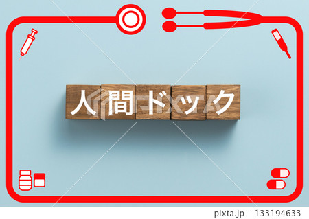 人間ドック 健康診断 病気 医学 病院 医院 クリニック 人間ドック 健康診断 病気 医学 病院 医院 クリニック 133194633