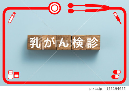 乳がん検診　健康診断　病気　医学　病院　医院　クリニック 133194635