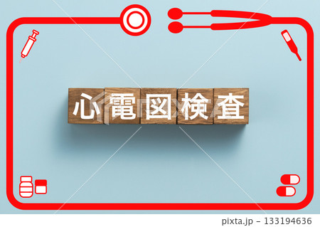 心電図検査　健康診断　病気　医学　病院　医院　クリニック 133194636