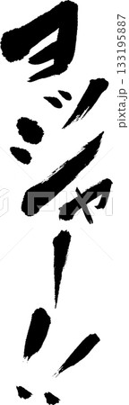 漢（おとこ）　かっこいい筆文字　Tシャツなどに 133195887