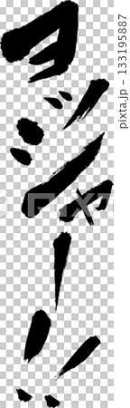 漢（おとこ）　かっこいい筆文字　Tシャツなどに 133195887