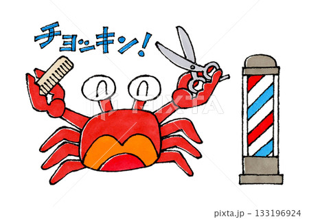 床屋のカニ 133196924