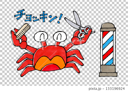 床屋のカニ 133196924