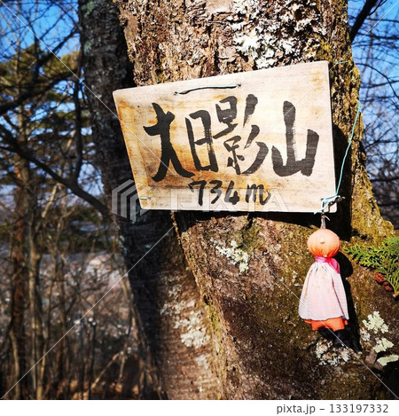 縦走 低山ハイク 冬 縦走 低山ハイク 冬 133197332