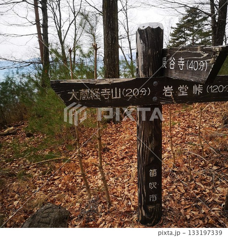 縦走　低山ハイク　冬 133197339