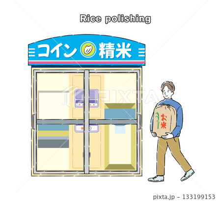 コイン精米機を利用する男性イラスト 4C コイン精米機を利用する男性イラスト 4C 133199153