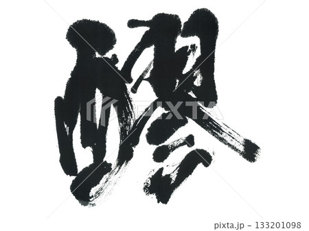 筆文字　醪　もろみ 133201098