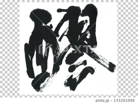 毛筆書寫 Moromi 毛筆書寫 Moromi 133201098