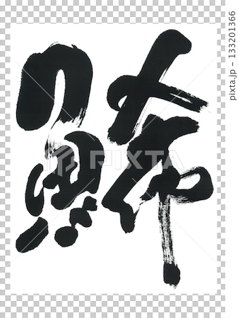 Calligraphy: Kazunoko 133201366