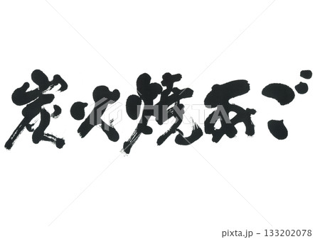 筆文字　炭火焼あご 133202078