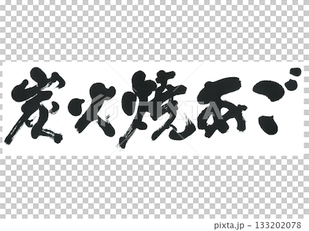 筆文字　炭火焼あご 133202078