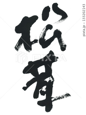 筆文字　松茸　まつたけ 133202143