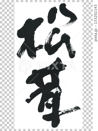 毛筆寫松茸 毛筆寫松茸 133202143