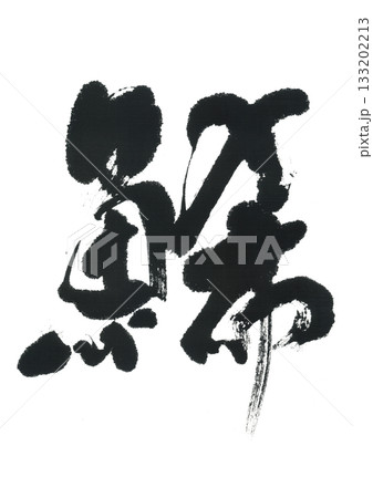 筆文字　鯑　かずのこ 133202213