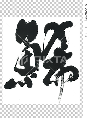 筆文字　鯑　かずのこ 133202213