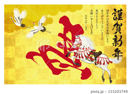 午年年賀状158 133203749