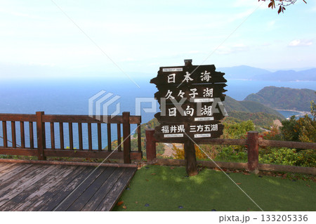 三方テラス　三方五湖レインボーライン　山頂公園　日本海　水月湖　日向湖　菅湖　久々子湖　若狭湾　 133205336