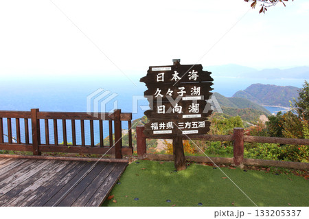 三方テラス 三方五湖レインボーライン 山頂公園 日本海 水月湖 日向湖 菅湖 久々子湖 若狭湾 三方テラス 三方五湖レインボーライン 山頂公園 日本海 水月湖 日向湖 菅湖 久々子湖 若狭湾 133205337