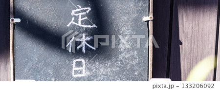 お店の定休日の看板のある風景 133206092