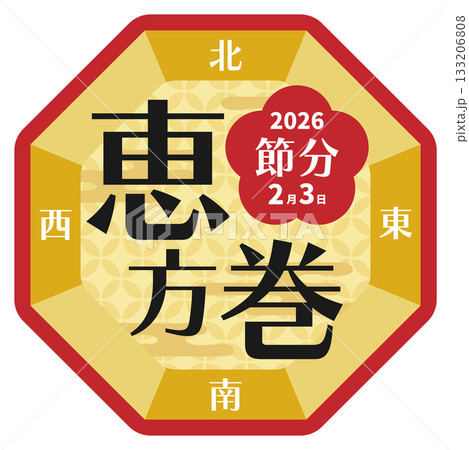 2026年の節分の恵方巻のフレーム 133206808
