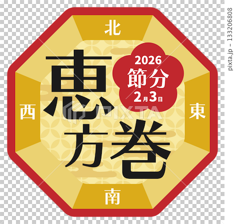 2026年の節分の恵方巻のフレーム 133206808