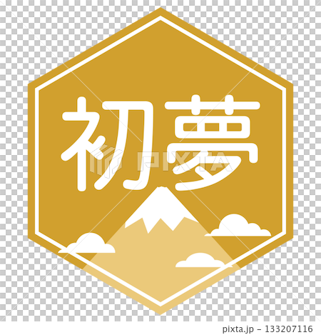 復古流行新年夢想和富士山圖標 復古流行新年夢想和富士山圖標 133207116