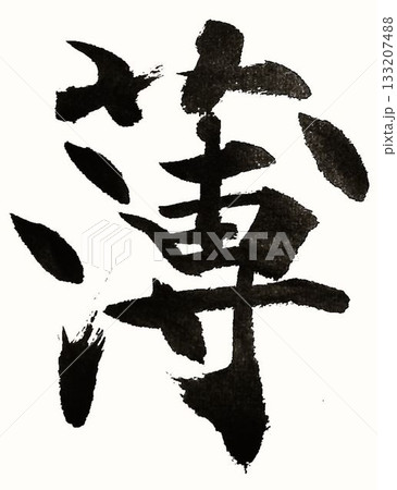 千字文一文字一文字丁寧に書道筆で書きました楷書体です 千字文一文字一文字丁寧に書道筆で書きました楷書体です 133207488